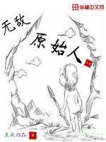 无敌原始人动画