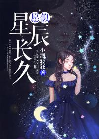 陆矜温祯凛愿似星辰长久第229章