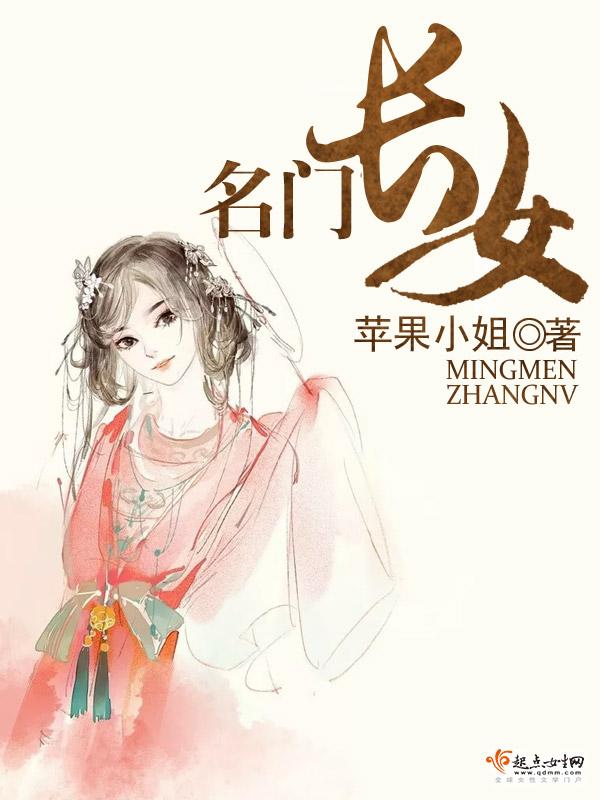 苹果小姐的作品名门长女