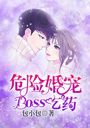 危险婚宠boss吃药