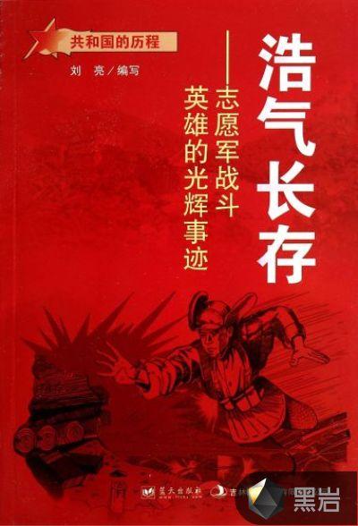 浩气长存志愿军战斗英雄的光辉事迹