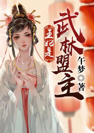 孤的王妃是武林盟主漫画免费