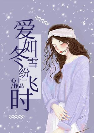 冬雪纷飞 春风同醉