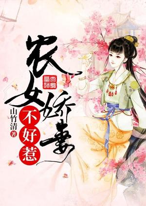 农女娇妻不好惹全文