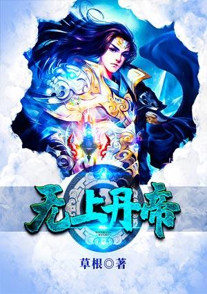 无上丹帝女主