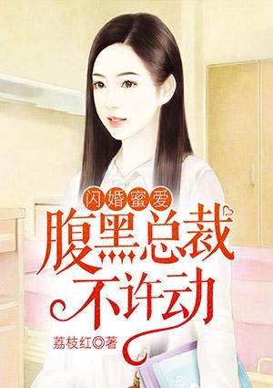 腹黑总裁契约妻闪婚试爱TXT