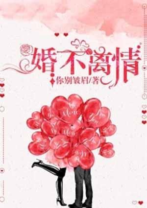 婚不离情漫画免费阅读