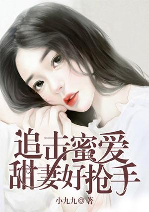 甜蜜追爱萌妻买一送一