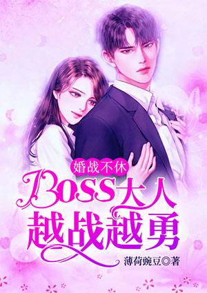 婚战不休boss大人越战越勇真人漫画免费观看