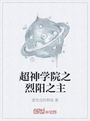 超神学院之烈阳星