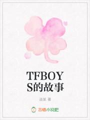 tfboys的相关资料