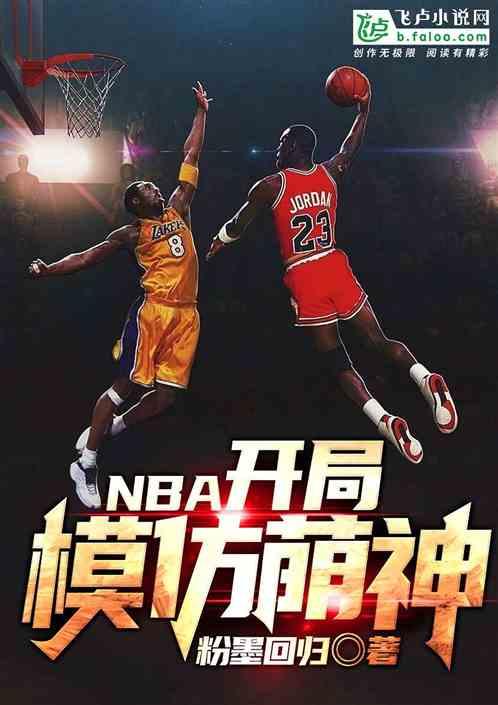 nba开局模仿库里卡夜阁