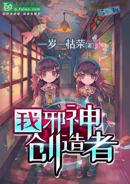 我邪神创造者顶点