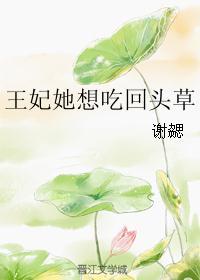 少将她想吃回头草