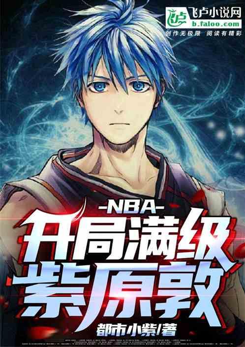 NBA开局满级紫原敦TxT