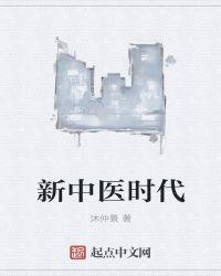 中国新中医