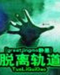 脱离轨道的单恋画涯叫什么名字