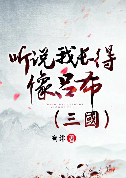 听说我长得像吕布(三国)txt