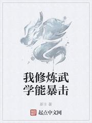 我修炼武学能出暴击