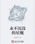 永不沉没的星舰txt百度