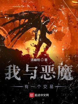 我与恶魔有个约定