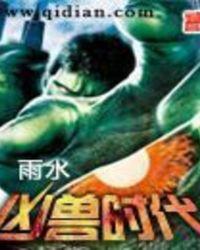 凶兽时代漫画免费下拉式漫画星球