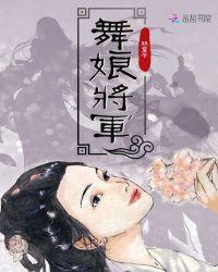 将军和舞姬的故事