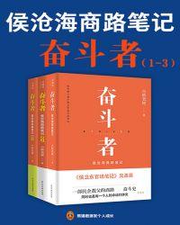 奋斗者侯沧海商路笔记全集共多少册