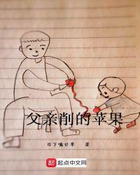 母亲削苹果作文600字