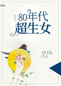 80年代超生女刀口儿千千