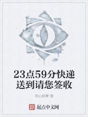 快递预计23点59点前送达