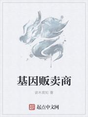 基因公司怎么赚钱