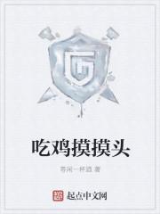 吃鸡摸头动作叫什么名字