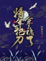 将军把刀拿稳了表情包