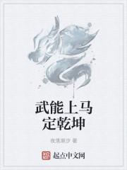 武能上马定乾坤的上一句是什么