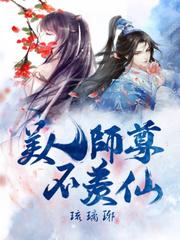 羡忘我的美人师尊