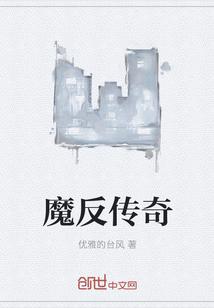 魔反什么意思