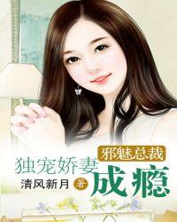 邪魅总裁诱宠妻成瘾