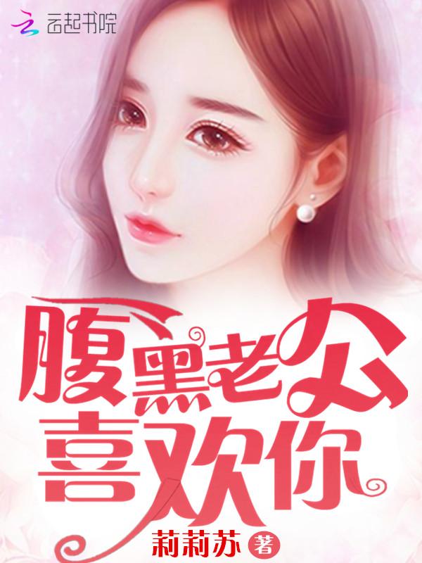 腹黑女喜欢你