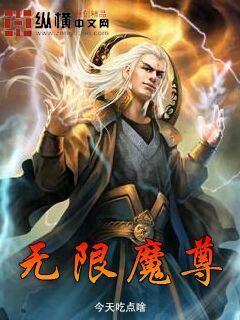 魔尊在无限游戏