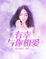 有幸与你相爱什么歌曲