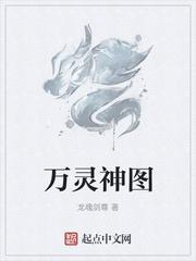 万灵神图 龙魂剑尊