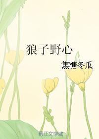 狼子野心和狼的不同点