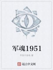 军魂1951百度