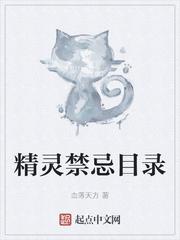 天猫精灵的禁忌