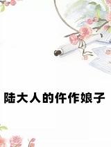 陆大人的仵作娘子晋江