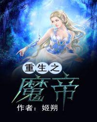 重生之魔帝归来. 夏落不明