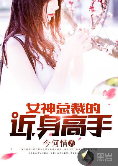 女神总裁的近身高手txt