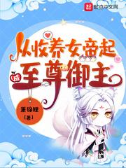 无敌从领养女帝开始