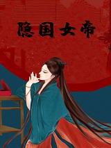 不良人岐王女帝